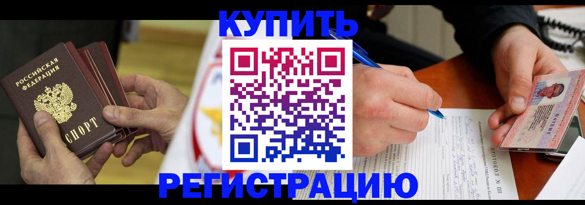 прописка штамп в Снежногорске